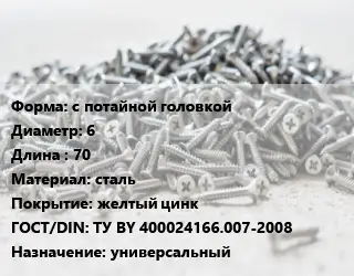 Шуруп с потайной головкой 6х70 сталь желтый цинк ГОСТ: ТУ BY 400024166.007-2008 универсальный